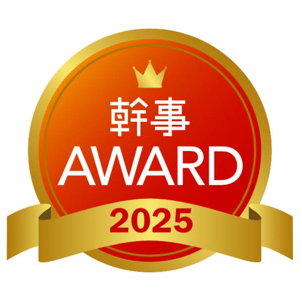 幹事AWARD 2025