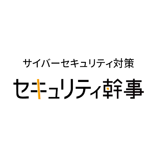 セキュリティ幹事