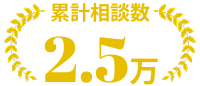 累計相談数2.5万