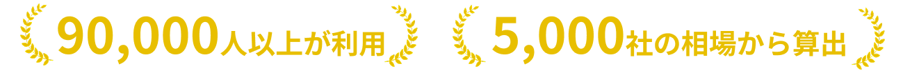 90,000人以上が利用 / 5,000社の相場から算出