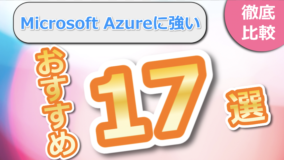 Microsoft Azureの導入に強い会社17選【[this_year]年[this_month]月最新版】
